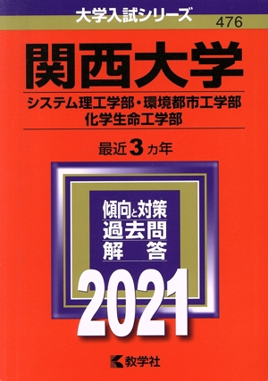 関西大学(システム理工学部・環境都市工学部・化学生命工学部)(2021年版) 大学入試シリーズ476