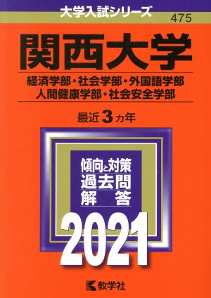 関西大学(経済学部・社会学部・外国語学部・人間健康学部・社会安全学部)(2021年版) 大学入試シリーズ475