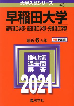 早稲田大学 基幹理工学部・創造理工学部・先進理工学部(2021年版) 大学入試シリーズ431