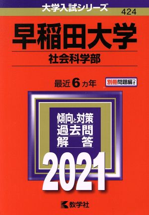 早稲田大学 社会科学部(2021年版) 大学入試シリーズ424