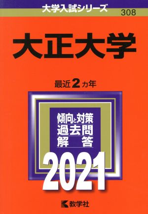 大正大学(2021年版) 大学入試シリーズ308