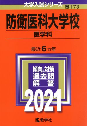 防衛医科大学校(医学科)(2021年版) 大学入試シリーズ173