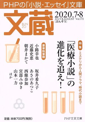 文蔵(Vol.172) 2020.7・8 特集:「医療小説」の進化を追え！ PHP文芸文庫