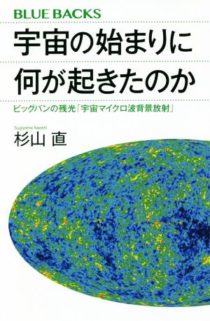 宇宙の始まりに何が起きたのか ビッグバンの残光「宇宙マイクロ波背景放射」 ブルーバックス