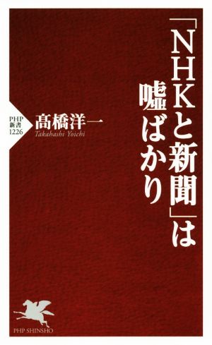 「NHKと新聞」は嘘ばかり PHP新書