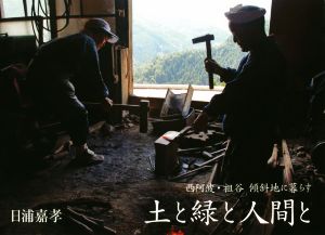 写真集 土と緑と人間と 西阿波・祖谷傾斜地に暮らす