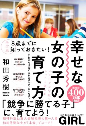 幸せな女の子の育て方 決定版 8歳までに知っておきたい！わが子が小学校に入ったら読む本