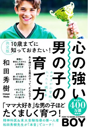 心の強い男の子の育て方 決定版 10歳までに知っておきたい！ わが子が小学校に入ったら読む本