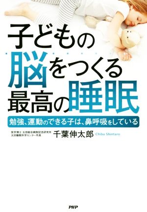 子どもの脳をつくる最高の睡眠 勉強、運動のできる子は、鼻呼吸をしている