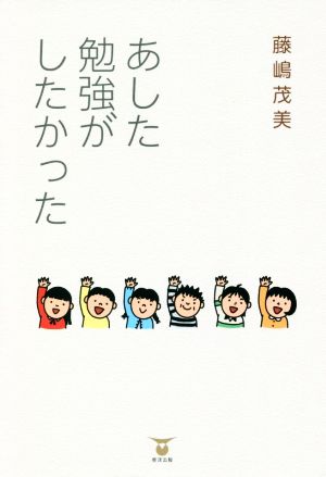 あした勉強がしたかった