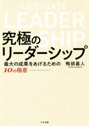 究極のリーダーシップ最大の成果をあげるための10の極意