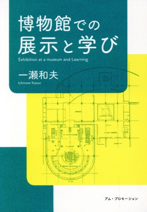 博物館での展示と学び