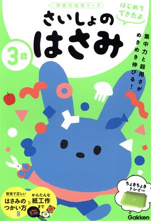 3歳さいしょのはさみ 学研の幼児ワーク はじめてできたよ