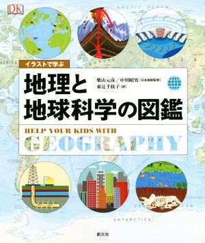 イラストで学ぶ 地理と地球科学の図鑑