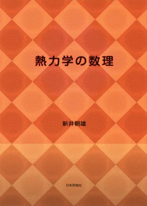 熱力学の数理