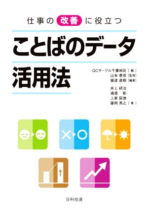 仕事の改善に役立つことばのデータ活用法