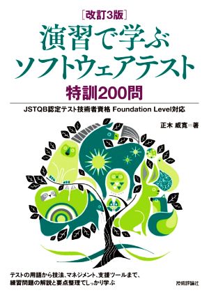 演習で学ぶソフトウェアテスト特訓200問 改訂3版 JSTQB認定テスト技術者資格Foundation