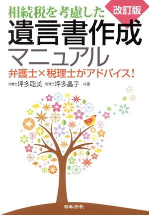 相続税を考慮した遺言書作成マニュアル 改訂版 弁護士×税理士がアドバイス！