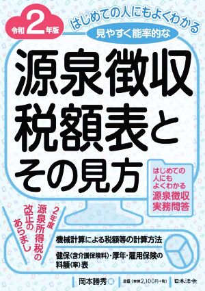 源泉徴収税額表とその見方(令和2年版) はじめての人にもよくわかるかる