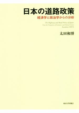日本の道路政策経済学と政治学からの分析