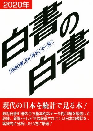 白書の白書(2020年)「政府白書」全41冊をこの一冊に