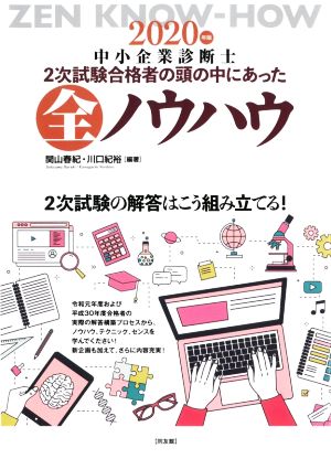 中小企業診断士2次試験合格者の頭の中にあった全ノウハウ(2020年版)