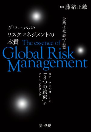 グローバル・リスクマネジメントの本質 企業は社会の公器 ステークホルダーとの「3つの約束」がビジネスを支える