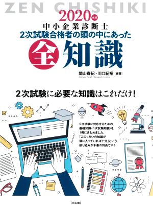 中小企業診断士2次試験合格者の頭の中にあった全知識(2020年版)