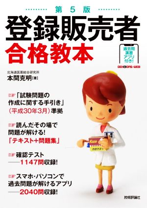 登録販売者合格教本 第5版 過去問演習アプリ付き！ 新品本・書籍