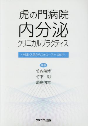 虎の門病院内分泌クリニカルプラクティス 外来・入院からフォローアップまで