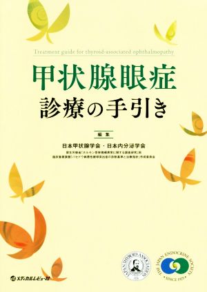 甲状腺眼症診療の手引き