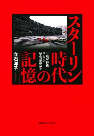 スターリン時代の記憶 ソ連解体後ロシアの歴史認識論争