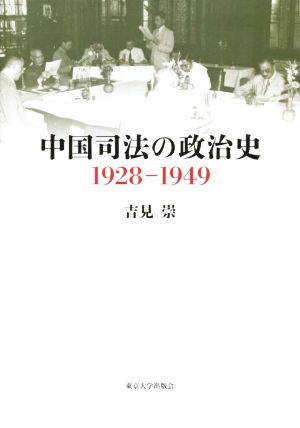 中国司法の政治史1928-1949