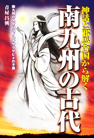 南九州の古代 神話と邪馬台国から解く