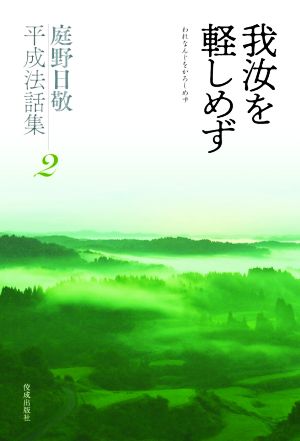 我汝を軽しめず 庭野日敬平成法話集2