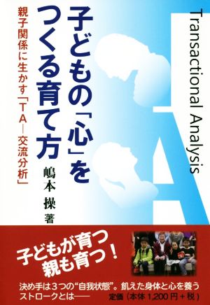 子どもの「心」をつくる育て方 親子関係に生かす「TA-交流分析」