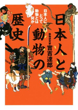 日本人と動物の歴史日本人にとって動物とは何か