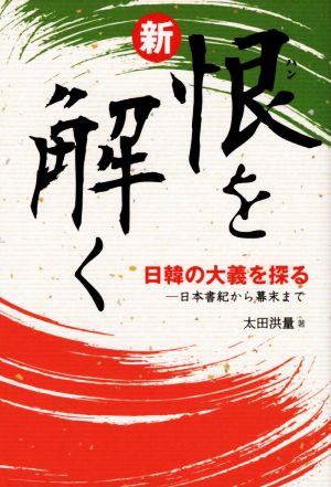 新・恨を解く 日本書記から幕末まで―日韓の大義を探る