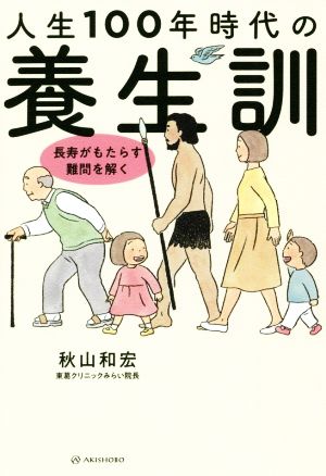 人生100年時代の養生訓 長寿がもたらす難問を解く