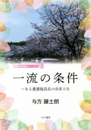 一流の条件 ある養護施設長の改革人生 小説・養護施設シリーズ1