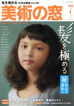 美術の窓(2020年7月号) 月刊誌