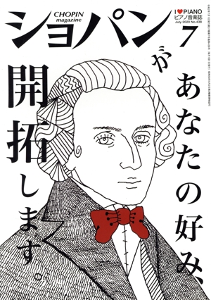ショパン CHOPIN(2020年7月号) 月刊誌