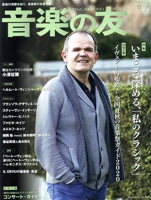 音楽の友(2020年7月号) 月刊誌