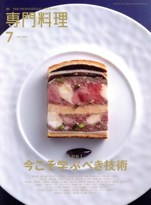 月刊 専門料理(2020年7月号) 月刊誌