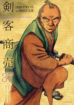 剣客商売(リイド社)(37)SPC