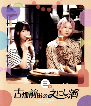 古畑前田のえにし酒 3缶(Blu-ray Disc)