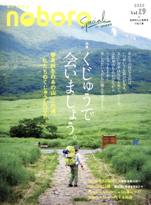 季刊 のぼろ(Vol.29 2020夏) 特集 くじゅうで会いましょう