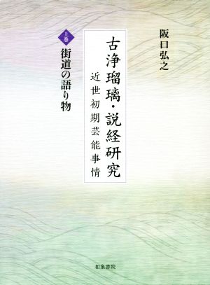 古浄瑠璃・説経研究 近世初期芸能事情(上巻) 街道の語り物