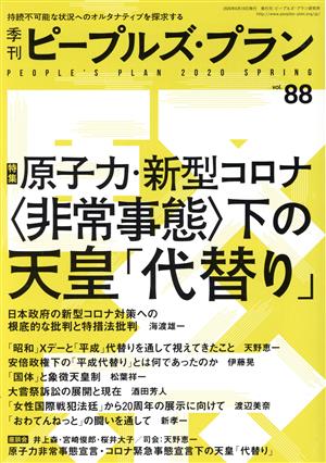 季刊ピープルズ・プラン(88 2020 SPRING) 特集 原子力・新型コロナ〈非常事態〉下の天皇「代替り」