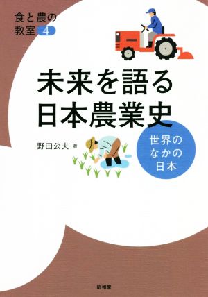 未来を語る日本農業史 世界のなかの日本 食と農の教室4